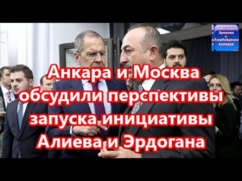 Анкара и Москва обсудили перспективы запуска инициативы Алиева и Эрдогана