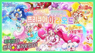 SHINE!! 키라키라☆프리큐어 아라모드(キラキラ☆プリキュア アラモード) OP│Korean ver.│완벽 한국어버전 [Cover by. 동물원합창단]