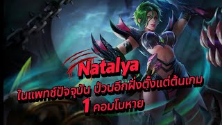 RoV : Natalya ในแพทช์ปัจจุบัน ป่วนอีกฝั่งตั้งแต่ต้นเกม 1 คอมโบหาย