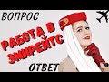 Как получить работу в Эмирейтс | Рост, вес и внешность стюардессы | ВОПРОС ОТВЕТ О РАБОТЕ СТЮАРДЕССЫ