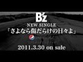 B&#39;z Top Flash さよなら傷だらけの日々よ ver.1