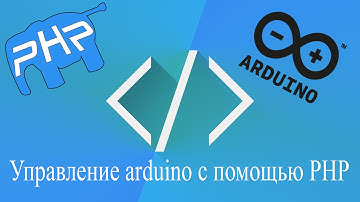 Управление arduino с помощью php