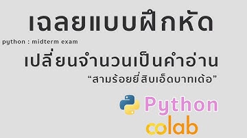 เฉลยแบบฝึกหัด python : สอบกลางภาค