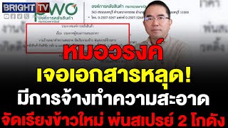 หมอวรงค์ เปิดหลักฐานชี้ โกดังข้าว 10 ปี จ้างทำความสะอาด-จัดเรียงใหม่ ซัด ภูมิธรรม กินโชว์สื่อ