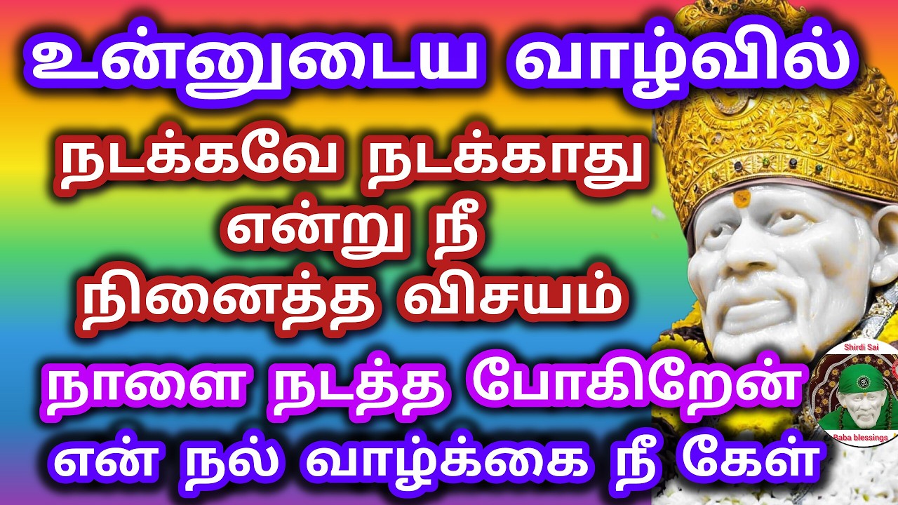 உன்னுடைய வாழ்வில் நீ நடக்காது என்று நினைத்த விசயம் நாளை நடத்த போகிறேன் நல் வாக்கு கேள்