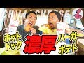 濃厚が限界を超えた!【超カロリー】アメリカのチリチーズバーガー&チリチーズホットドッグ&チリチーズフライ