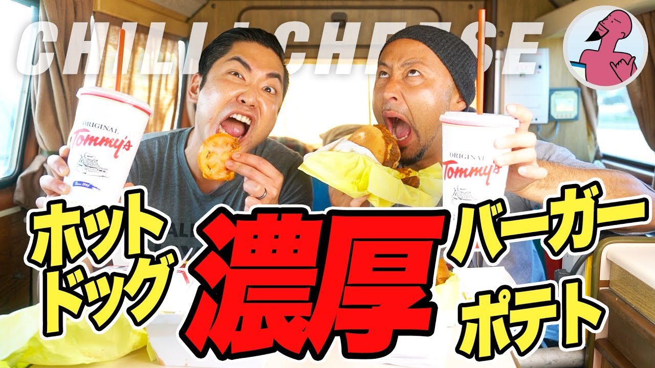 濃厚が限界を超えた！【超カロリー】アメリカのチリチーズバーガー＆チリチーズホットドッグ＆チリチーズフライ