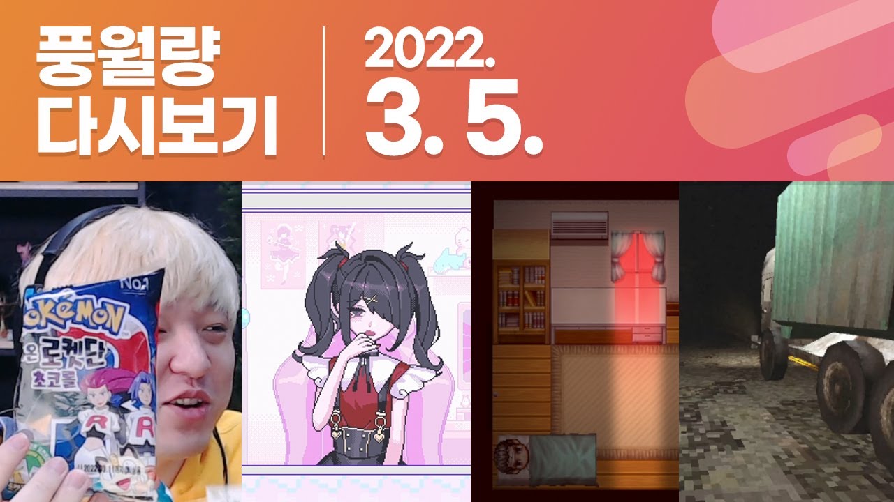 풍월량 다시보기 22.03.05 / 포켓몬빵, 니디 걸 오버도즈, arrow key error, Cleaning Redville