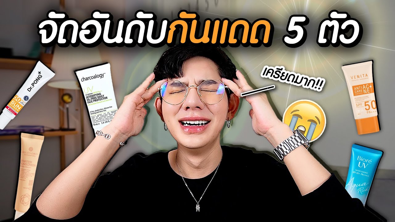จัดอันดับ 5 ครีมกันแดด ☀️ สำหรับมนุษย์สิว ผิวมัน 2 ข้อนิ้วก็ไม่วอก 😎 I me saran