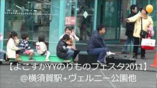 【よこすかYYのりものフェスタ2011】ダイジェスト5inchゲージSL,251系,E259系
