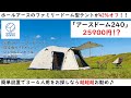 『感動コスパ！』WHOLE EARTH 「アースドーム240」が3～4人ファミリー向けに最高すぎた件。