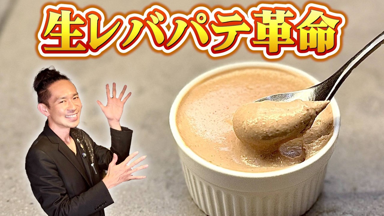 【超有料級】この「生」レバパテに勝てる料理人いない説、プロ閲覧厳禁！