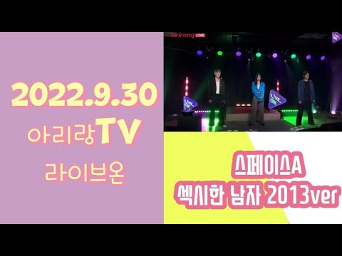 스페이스에이 (SPACE A) 스페이스A - 섹시한 남자 2013ver [아리랑tv 라이브온]