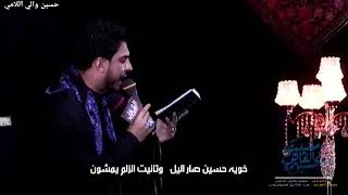 ملا حسين والي اللامي مسيت العافيه  هيئة أنين فاطمة ع