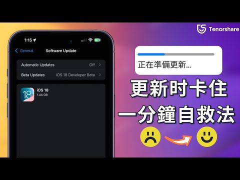 2025【iOS 1826 更新卡住 】 iPhone 更新卡住自救，1分钟解决 iOS 更新卡住，适用于所有iOS设备 ????