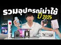 รวมอุปกรณ์แปลกๆ น่าใช้ในปี 2025