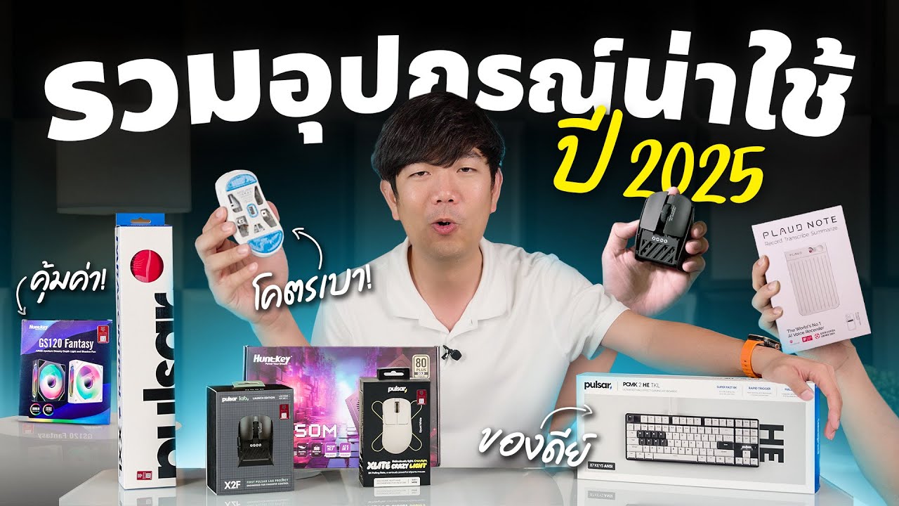 รวมอุปกรณ์แปลกๆ น่าใช้ในปี 2025