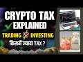 TAX on Crypto Currency 💸 India | Trading vs Investing | कितना Tax देना होगा ? | ITR Filing 2025