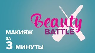 Макияж за 3 минуты