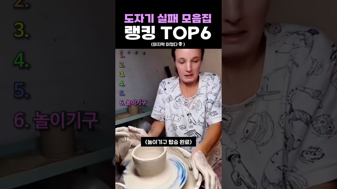 도자기 실패 모음집 랭킹 TOP6
