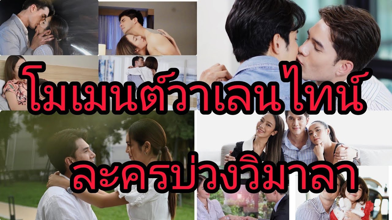 โมเมนต์ความแซ่บ..ฉลองวาเลนไทน์.ละครบ่วงวิมาลา โมเมนต์ความแซ่บ..ฉลองวาเลนไทน์.ละครบ่วงวิมาลา