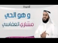 قصيدة وهو الحيي مشاري بن راشد العفاسي يا سلام كلمات رائعة
