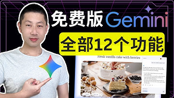 Google Gemini 免費最全指南｜12大功能完整介紹！