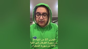 الحزب 37 من الاية 21 من سورة الفرقان  الى  الاية 120 من سورة الشعراء