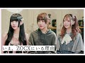 【インタビュー】いま、ZOCXにいる理由。 | 千椿真夢・天國3ゅ姫・荼緒あいみ