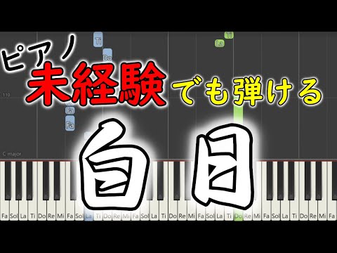 ピアノ初心者でも両手で弾ける 白日 King Gnu ゆっくり簡単練習用楽譜 Yuppiano Youtube