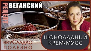 🍏🍅 Веганские рецепты | 🍰 СЫРОЕДНЫЙ ВЕГАНСКИЙ ШОКОЛАДНЫЙ КРЕМ-МУСС | #3🍀 ВкуСладкоПолезно