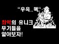 [폴아웃] 아무도 안 쓰는 최악의 유니크 무기들을 알아보자!