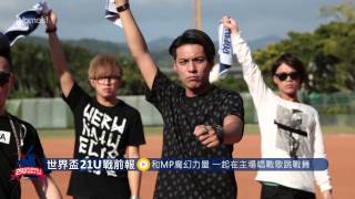 【世界盃21U】MP魔幻力量加油教學