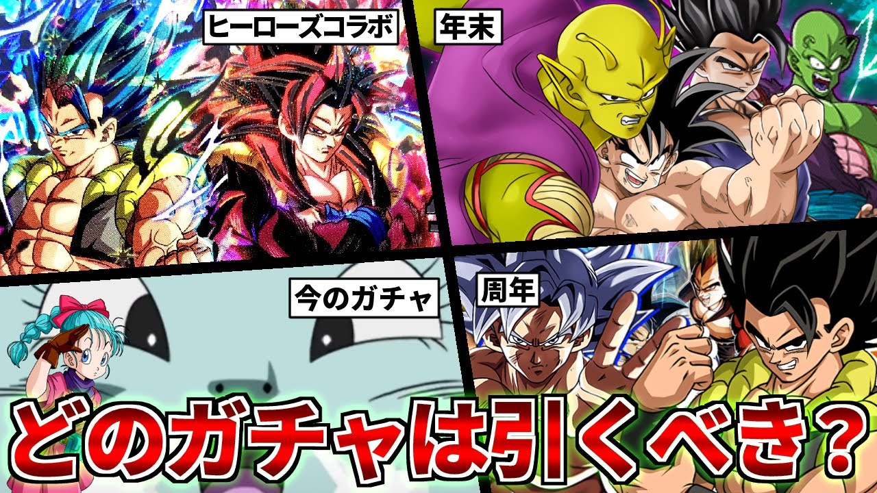 【初心者向け】待機かツッパか!?引くべきガチャと避けるべきガチャ【ドッカンバトル】 YouTube