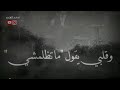كاظم الساهر حالات وتس ياريت قلبي يكون قاسي 