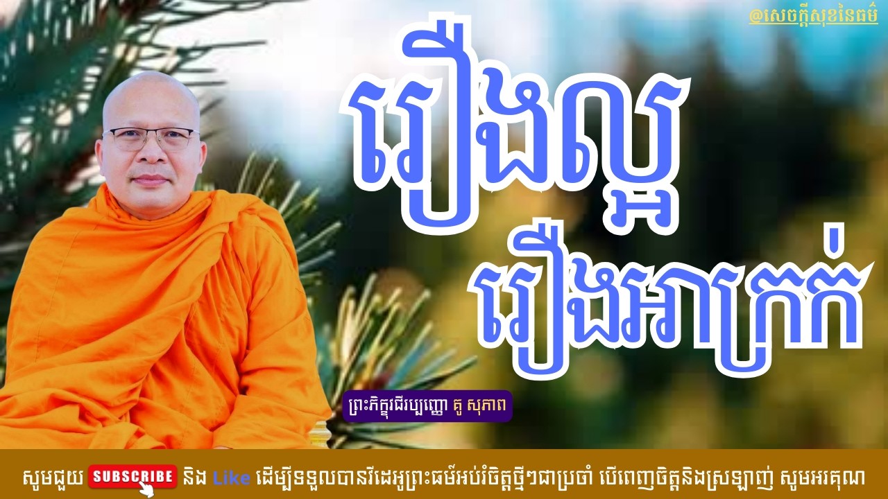 រឿងល្អ រឿងអាក្រក់ /សេចក្ដីសុខនៃធម៌/Kou Sopheap/គូ សុភាព
