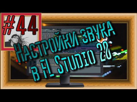 FLка #44. Настройка звука в FL Studio 20 (Альтернативные драйвера FL Studio ASIO и ASIO4ALL v2)