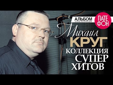 Михаил КРУГ На @ПАТЕФОН - YouTube