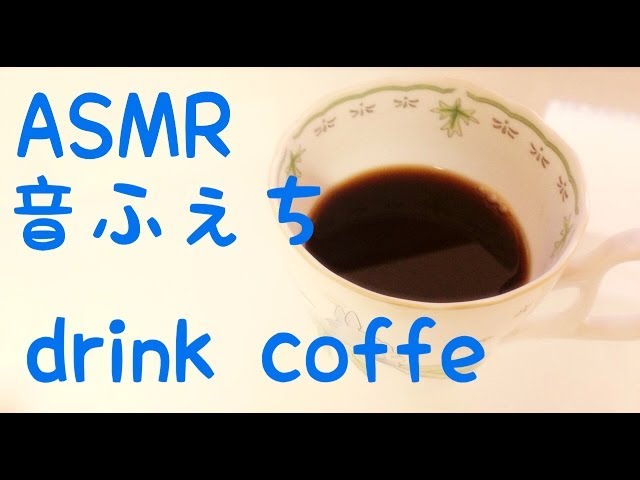 【ASMR】コーヒーを飲む音♪ Drink Coffe Sounds♪(3D, Ear-to-ear, Whisper, Soft spoken)【音フェチ】