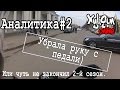 XyliGun Online. Аналитика. №2. Убрала руку с педали!