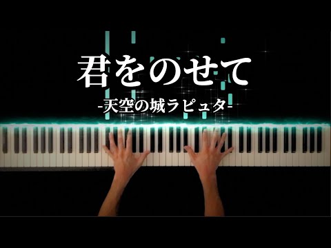 [ Laputa castle in the sky ] Carrying you / Azumi Inoue -Piano Cover-