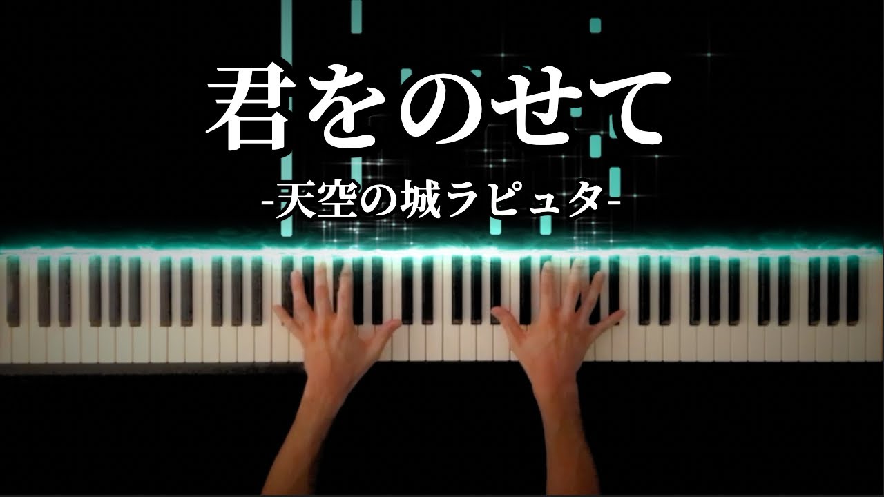 君をのせて / 井上あずみ【天空の城ラピュタ】 -Piano Cover-