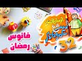 الرسام الصغير مع عمو سمير       فانوس رمضان   طيور الجنة نجومي