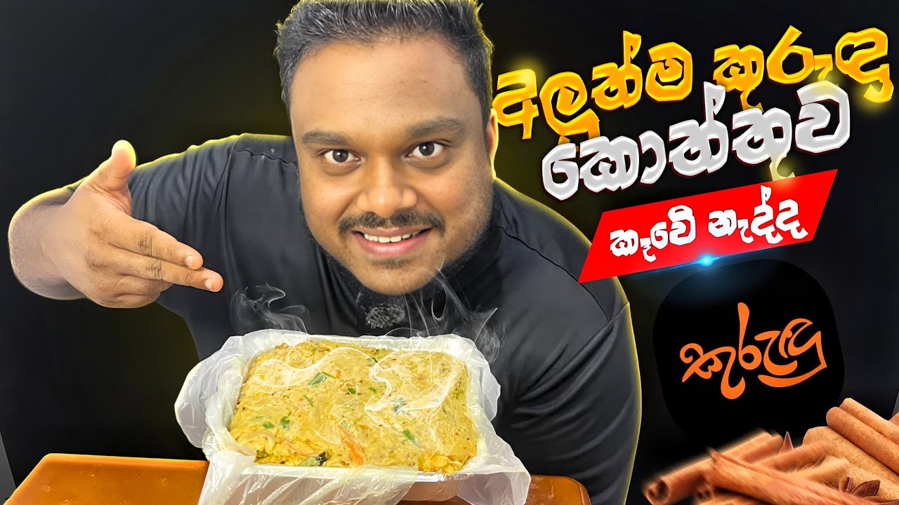 අලුත්ම කුරුඳු කොත්තුව කෑවේ නැද්ද|KURUNDU RESTAURANT 