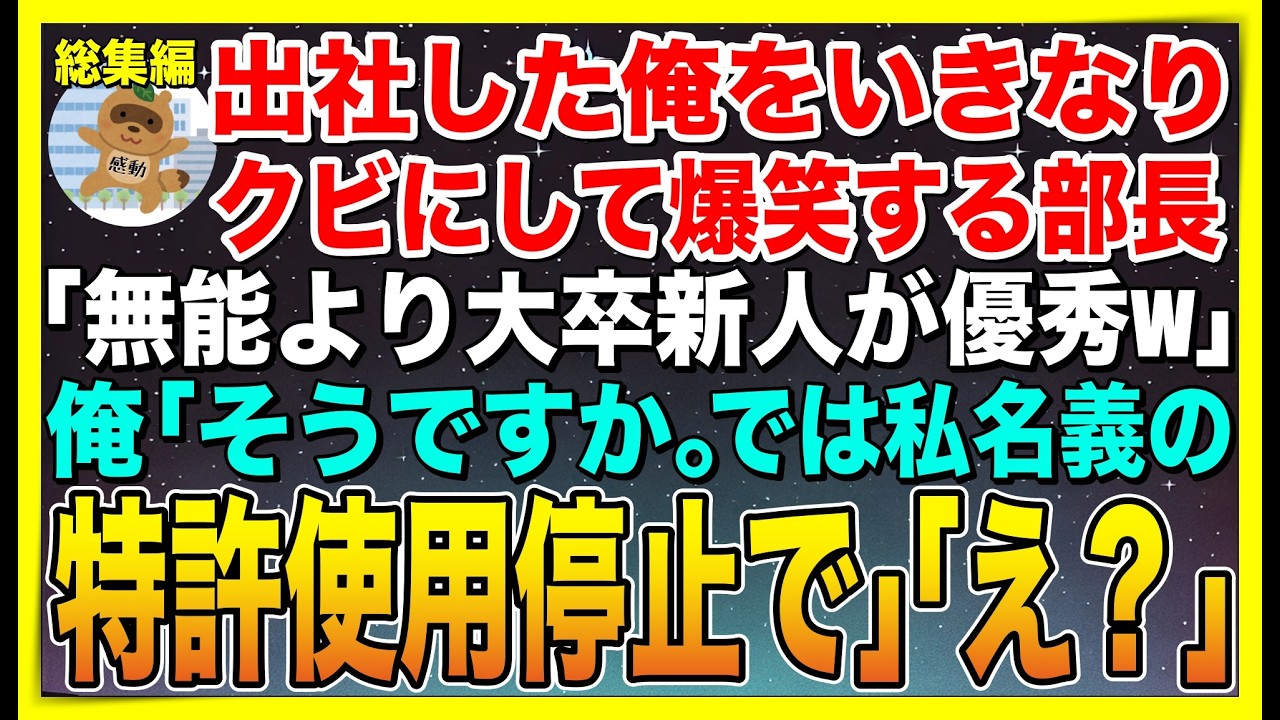 【総集編】出社した俺をいきなりクビにして爆笑する部長「無能より大卒新人が優秀だからw」俺「では私が開発した特許は使用禁止ねw」部長「え？」➡︎このあとw【感動する話】【スカッと】【朗読】