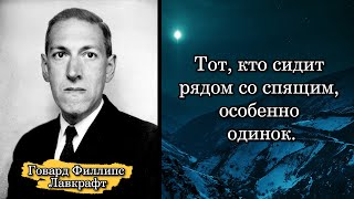 Говард Филлипс Лавкрафт/Howard Lovecraft. Тот, кто сидит рядом со спящим, особенно одинок.