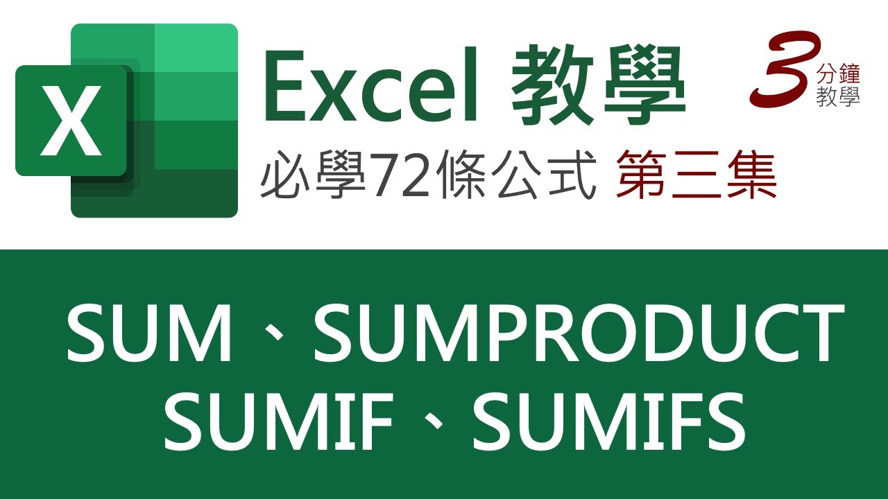 Excel 教學：SUM、SUMIF、SUMIFS、SUMPRODUCT | 【令你精通Excel的72條公式】第三集（廣東話，中文字幕）