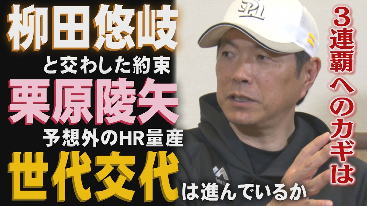 小久保監督が考える世代交代「それがレギュラー」（2026/7/18.OA）｜テレビ西日本