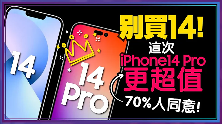三個讓想換iPhone14 Plus的人  直上iPhone14 Pro的理由！蘋果iPhone14 Pro Max兩大秘密武器太強 - 天天要聞