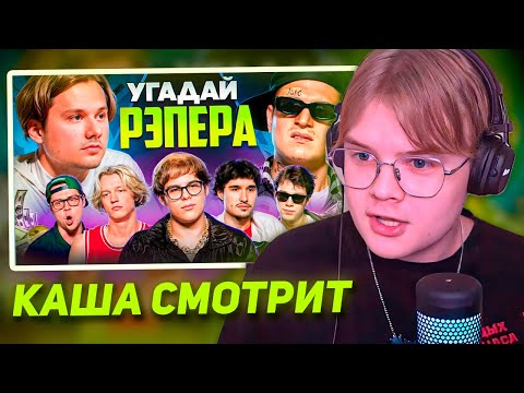 КАША СМОТРИТ Угадай Настоящего Рэпера, но Наоборот! Взрослые угадывают Toxi$ (Сатир, Хазяева)